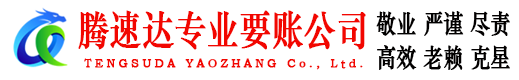 赤坎腾速达要债公司